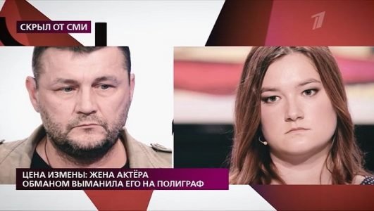 На самом деле. Жена актера обманом выманила его на полиграф (Эфир 3 августа 2021 года)