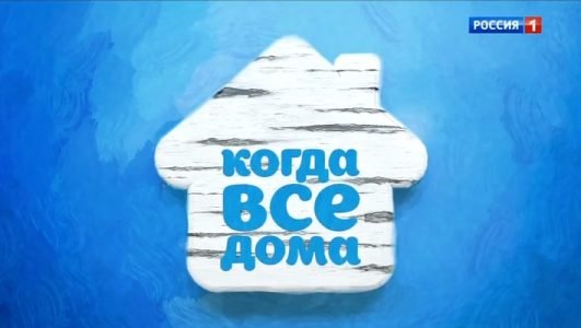 Когда все дома (Эфир 12 сентября 2021 года)