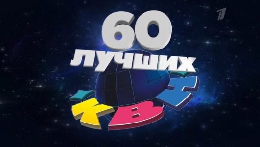 КВН 2021. 60 лучших (Эфир 14 ноября 2021 года)