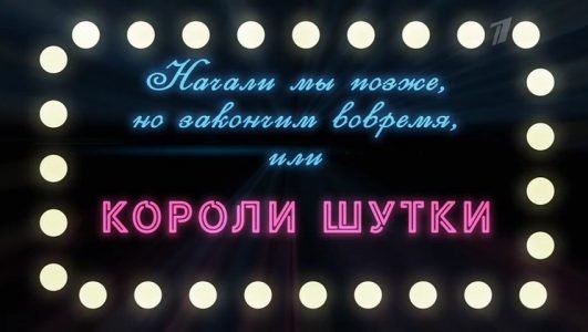 Начали мы позже, но закончим вовремя, или Короли шутки (Эфир 11 декабря 2021 года)