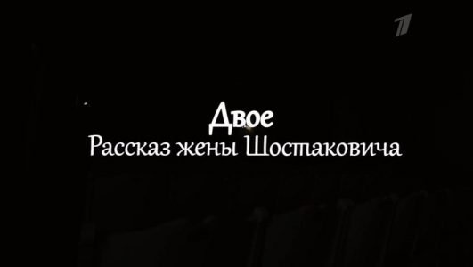 Двое. Рассказ жены Шостаковича (Эфир 5 марта 2022 года)