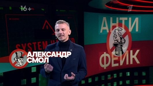 Антифейк (Эфир 13 марта 2022 года)