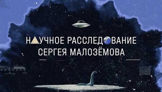 Научное расследование Сергея Малоземова. Отрицатели болезней (Эфир 30 апреля 2022 года)